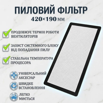 Пылевой фильтр для ПК 420×190 мм с магнитной лентой Белый