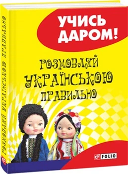 Розмовляй українською правильно - Савченко Л. (9789660374102)