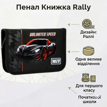 Школьный пенал книга Yes одинарный Rally HP-02 533867 для мальчика для первого класса младшей школы