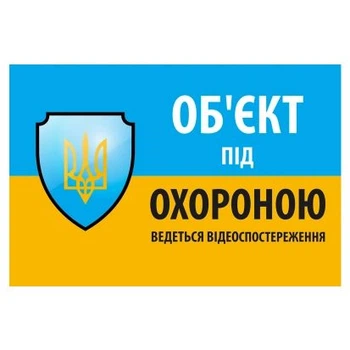 Наклейка "Об'єкт під охороною ведеться відеоспостереження" 10*15cm