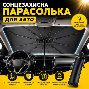 Солнцезащитный зонтик на лобовое стекло для авто козырёк экран отражающая фольгированная автошторка зонт шторка автомобильная защита от солнца в машину