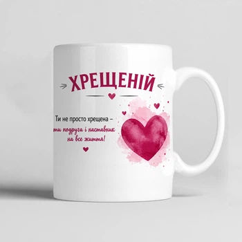 Чашка керамічна біла 330 мл з принтом "Хрещеній" подарунок для хресної мами