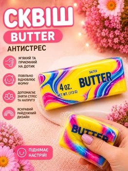 Сквіш антистрес масло Salted butter радужне різнокольорове кольорове