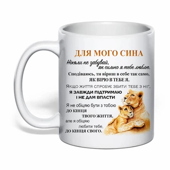 Чашка з друком "Для мого сина" 330 мл (колір білий) (42809)