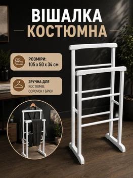 Вішалка костюмна для одягу підлогова Белая 105×50×34 см