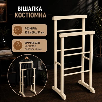 Вішалка костюмна для одягу підлогова Слонова кістка 105×50×34 см