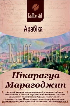 Кофе зерновой Kaffee-stil Марагоджип 500 г