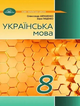Підручник Українська мова 8 клас Авраменко О.9786175590355