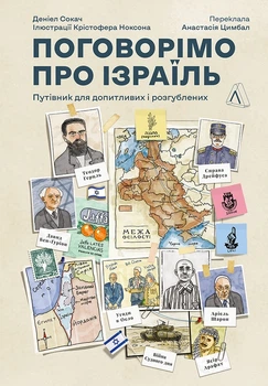 Поговорімо про Ізраїль. Путівник для допитливих і розгублених Деніел Сокач