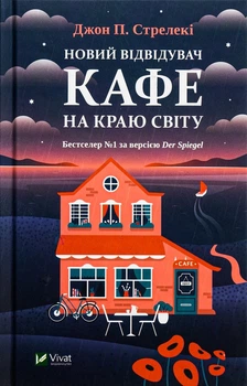 Новий відвідувач кафе на краю світу Джон П. Стрелекі