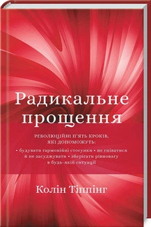 Радикальне прощення Колін К. Тіппінг