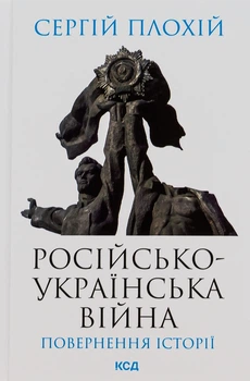 Російсько-українська війна. Повернення історії Сергій Плохій