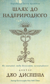 Шлях до надприродного. Як звичайні люди досягають незвичайного Джо Диспенза