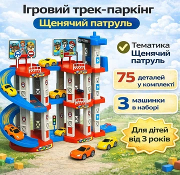 Ігровий трек-паркінг Children's Rail Car MH2004 "Щенячий патруль"