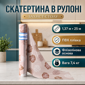 Скатерть HomeStar F03 1,37х25м пвх водонепроницаемая клеенка для кухонного стола в рулоне флизелиновая