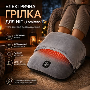 Электрическая грелка для ног Lomitech с вибромассажем и подогревом, 3 режима, таймер 45 мин, серая, ткань микронорка