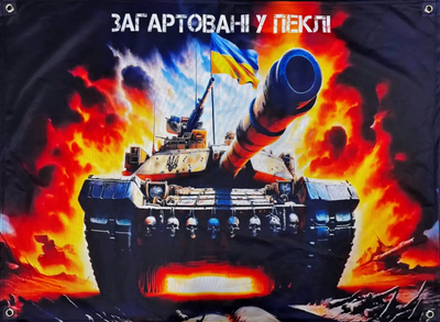 Банер Загартовані у пеклі 600х900 мм SBP-04 o/s, кольоровий