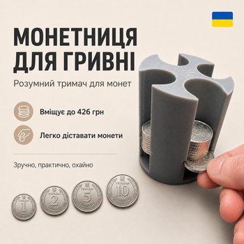 Розумна монетниця для українських монет до 426 грн (60х60х70мм)(122542)
