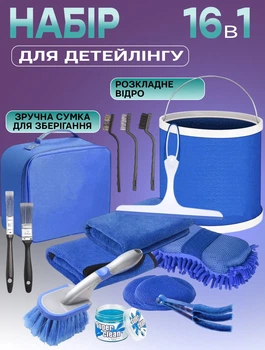 Великий мульти набір для дітей Best B003 16в1 комплект щіток і ганчірок для чищення авто