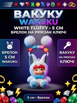 Брелок Вакуку Wakuku фігурка іграшка для ключів, рюкзака, сумки білий 5 см
