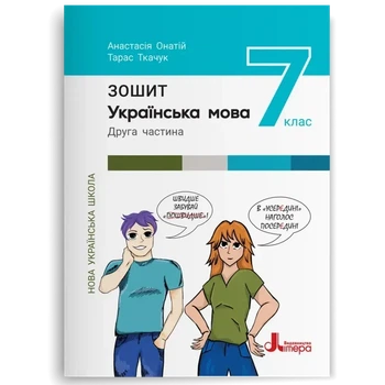 НУШ 7 класс Украинский язык. Тетрадь. Часть 2 к подр. А.Онатий, Т.Ткачук