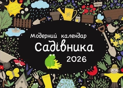 Модерный календарь садовода на 2026 год (черный)