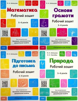 Готовимся к НУШ. Рабочие тетради 5-6 лет. Комплект из 4-х тетрадей