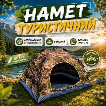 Автоматическая туристическая палатка для семейного, активного отдыха 6-местная Для путешествий с автоматическим раскладыванием 200х250см Быстрораскладная для походов с водонепроницаемым покрытием, для кемпинга в чехле Комуфляж