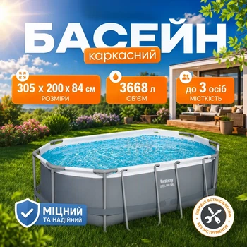 Каркасний овальний великий басейн Bestway 305x200x84 см з насосом та ПВХ чашею для дітей і дорослих для подвір’я дому та дачі