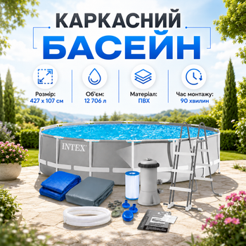Каркасный большой бассейн для всей семьи полный комплект Intex с фильтром, стремянкой, подстилкой и тентом 427х107 см