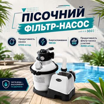 Фильтр насос по уходу за бассейном Intex 26644 Песочная фильтровальная установка 5700л/час, 190 Вт