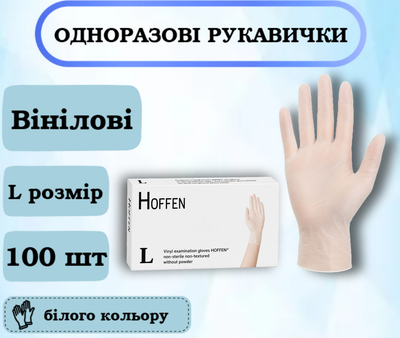Перчатки виниловые HOFFEN, размер L, 100 шт.