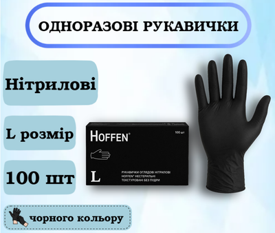 Перчатки нитриловые HOFFEN черные, размер L 100 шт