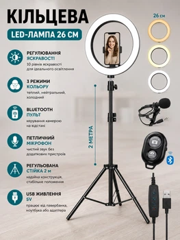 Набор блогера 4в1 кольцевая LED лампа 26 см со штативом 2 м микрофоном-петличкой и Bluetooth пультом