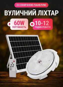 Стельовий вуличний світильник на сонячній батареї з панеллю 60 Вт 10–12 годин роботи вуличний ліхтар на сонячній батареї з пультом ДУ