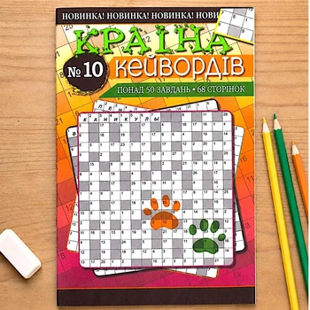 Сборник кроссвордов Страна Кейвордов рус. язык 68 стр. №10/2025