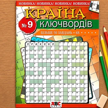 Сборник кроссвордов Страна Ключвордов рус. язык 68 стр.№9/2025