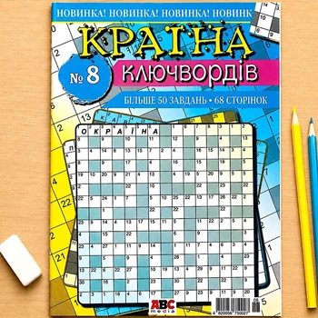 Сборник кроссвордов Страна Ключвордов рус. язык 68 стр.№8/2025