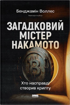 Загадковий містер Накамото. Хто насправді створив крипту - Бенджамін Воллес (9786178650858)