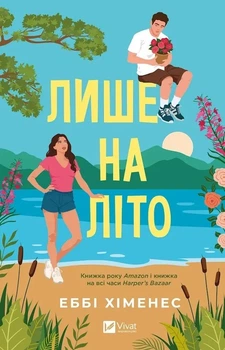 Лише на літо Еббі Хіменес