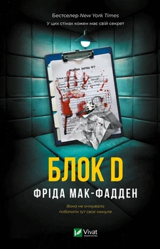 Блок D Фріда Мак-Фадден