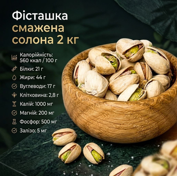 Жареные фисташки соленые 2 кг натуральные отборные орехи 560 ккал