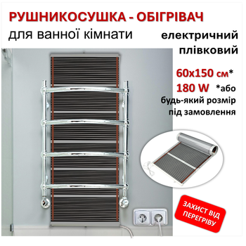 Рушникосушка - обігрівач для ванної кімнати електричний плівковий інфрачервоний MONOCRYSTAL | 60х150 см/180 Вт