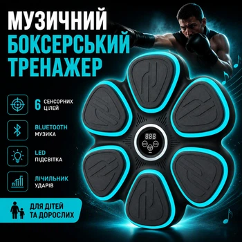 Тренажер для боксу музичний боксерський настінний Smart для реакції інтерактивна бокс панель-мішень на 6 цілей з LED підсвічуванням Bluetooth лічильник ударів акумуляторний для дітей та дорослих з рукавичками
