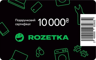 Подарунковий сертифікат Rozetka 10000 грн