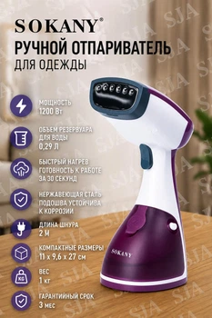Ручной отпариватель SOKANY AJ-2205 1200 Вт, фиолетовый