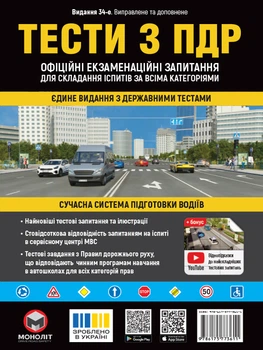 Тести з ПДР. Офіційні екзаменаційні запитання для складання іспитів за всіма категоріями (34-е видання перероблене і доповнене) - Мягкий, 288стр, Монолит