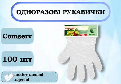 Перчатки полиэтиленовые Comserv одноразовые, 100 шт