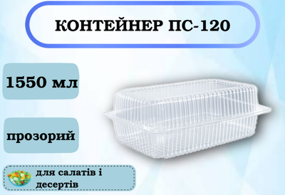 Контейнер пищевой одноразовый ПС-120, прозрачный, 1550 мл, 50 шт