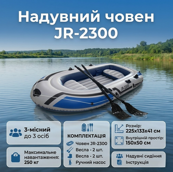 Надувний човен JR-2300 225×133×41 см 3-місний ПВХ з веслами насосом та подушками
